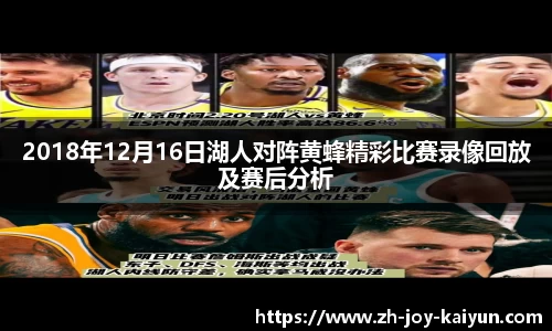2018年12月16日湖人对阵黄蜂精彩比赛录像回放及赛后分析