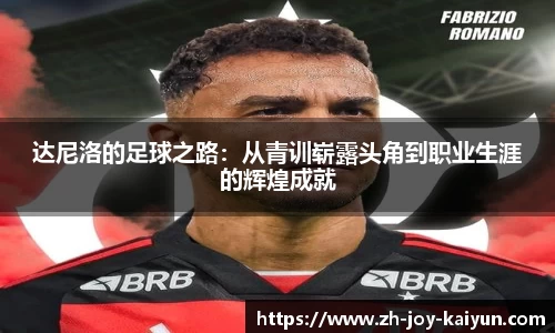 达尼洛的足球之路：从青训崭露头角到职业生涯的辉煌成就