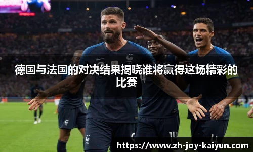 德国与法国的对决结果揭晓谁将赢得这场精彩的比赛
