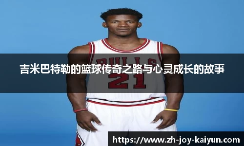 吉米巴特勒的篮球传奇之路与心灵成长的故事