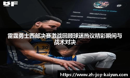 雷霆勇士西部决赛激战回顾球迷热议精彩瞬间与战术对决