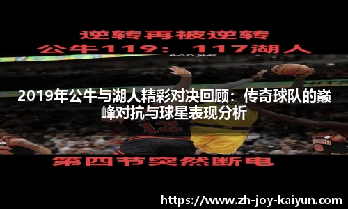 2019年公牛与湖人精彩对决回顾:传奇球队的巅峰对抗与球星表现分析