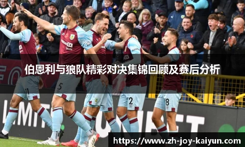 伯恩利与狼队精彩对决集锦回顾及赛后分析