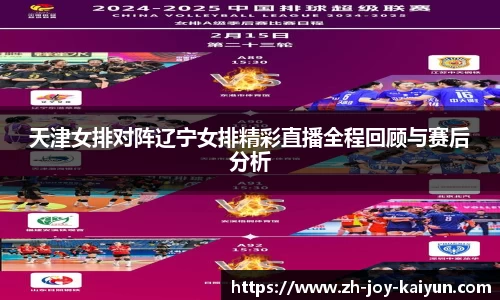 天津女排对阵辽宁女排精彩直播全程回顾与赛后分析