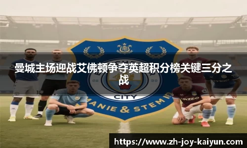 曼城主场迎战艾佛顿争夺英超积分榜关键三分之战