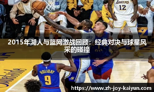 2015年湖人与篮网激战回顾:经典对决与球星风采的碰撞