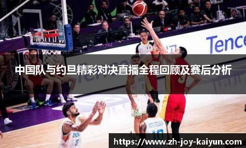 中国队与约旦精彩对决直播全程回顾及赛后分析