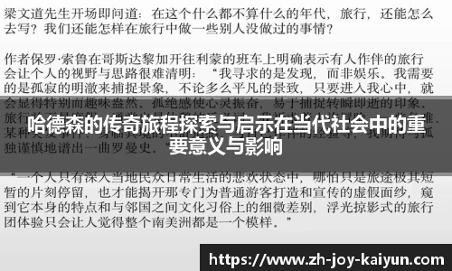 哈德森的传奇旅程探索与启示在当代社会中的重要意义与影响