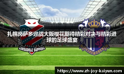 扎幌岗萨多迎战大阪樱花期待精彩对决与精彩进球的足球盛宴