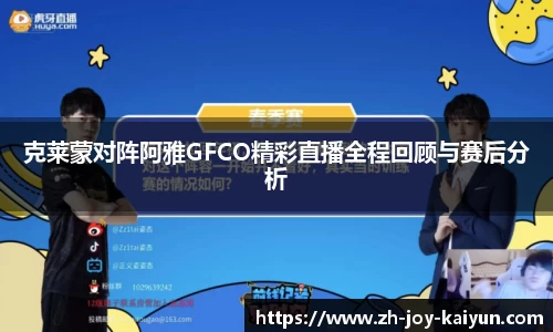 克莱蒙对阵阿雅GFCO精彩直播全程回顾与赛后分析