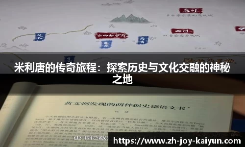 米利唐的传奇旅程:探索历史与文化交融的神秘之地