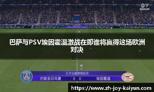 巴萨与PSV埃因霍温激战在即谁将赢得这场欧洲对决