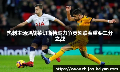 热刺主场迎战莱切斯特城力争英超联赛重要三分之战