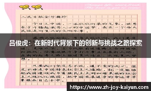 吕俊虎:在新时代背景下的创新与挑战之路探索