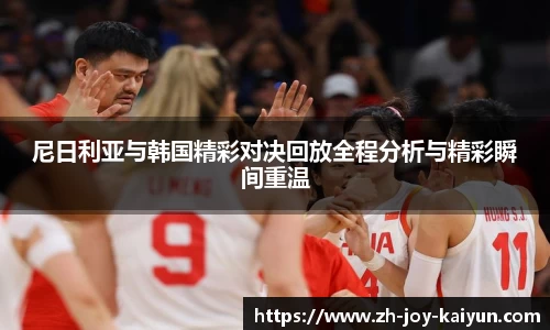 尼日利亚与韩国精彩对决回放全程分析与精彩瞬间重温