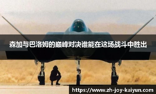 森加与巴洛姆的巅峰对决谁能在这场战斗中胜出