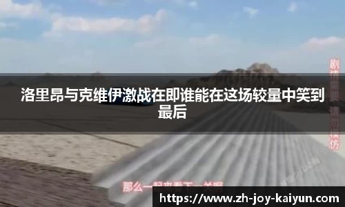 洛里昂与克维伊激战在即谁能在这场较量中笑到最后