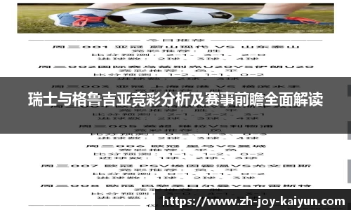 瑞士与格鲁吉亚竞彩分析及赛事前瞻全面解读