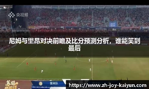 尼姆与里昂对决前瞻及比分预测分析，谁能笑到最后