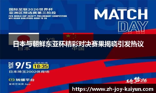 日本与朝鲜东亚杯精彩对决赛果揭晓引发热议