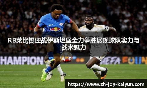 RB莱比锡迎战伊斯坦堡全力争胜展现球队实力与战术魅力