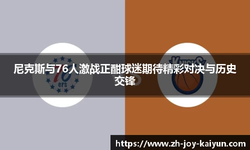 尼克斯与76人激战正酣球迷期待精彩对决与历史交锋