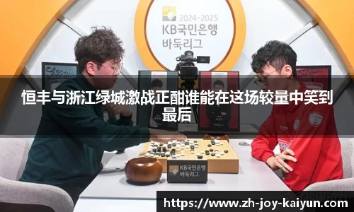 恒丰与浙江绿城激战正酣谁能在这场较量中笑到最后