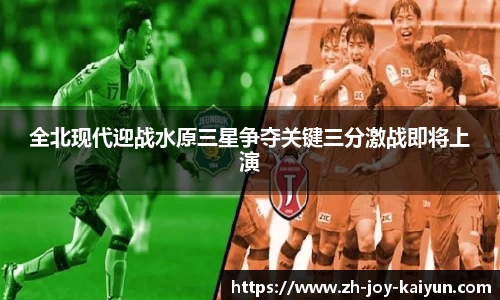 全北现代迎战水原三星争夺关键三分激战即将上演