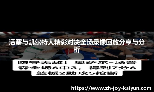 活塞与凯尔特人精彩对决全场录像回放分享与分析