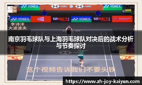 南京羽毛球队与上海羽毛球队对决后的战术分析与节奏探讨