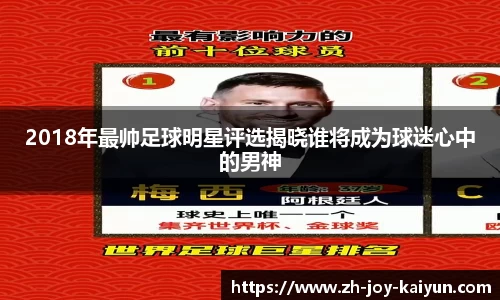 2018年最帅足球明星评选揭晓谁将成为球迷心中的男神