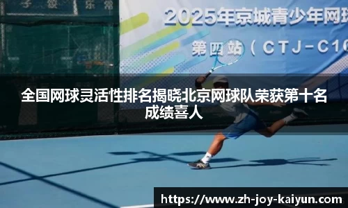 全国网球灵活性排名揭晓北京网球队荣获第十名成绩喜人
