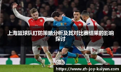 上海篮球队盯防策略分析及其对比赛结果的影响探讨