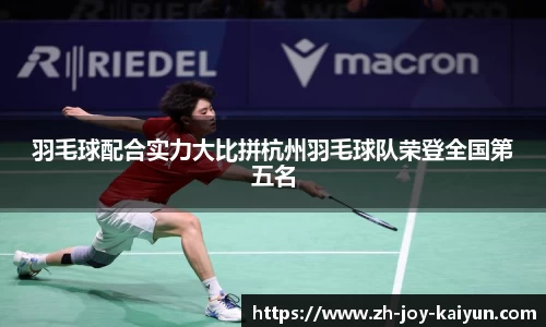 羽毛球配合实力大比拼杭州羽毛球队荣登全国第五名