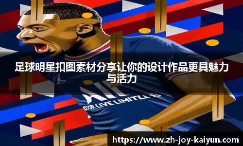 足球明星扣图素材分享让你的设计作品更具魅力与活力