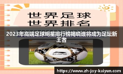 2023年高端足球明星排行榜揭晓谁将成为足坛新王者