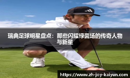 瑞典足球明星盘点:那些闪耀绿茵场的传奇人物与新星