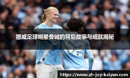 挪威足球明星曼城的背后故事与成就揭秘