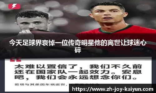 今天足球界哀悼一位传奇明星他的离世让球迷心碎