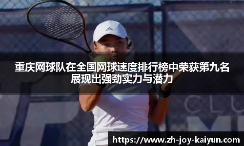 重庆网球队在全国网球速度排行榜中荣获第九名展现出强劲实力与潜力