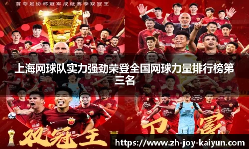 上海网球队实力强劲荣登全国网球力量排行榜第三名