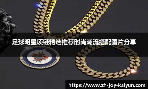 足球明星项链精选推荐时尚潮流搭配图片分享