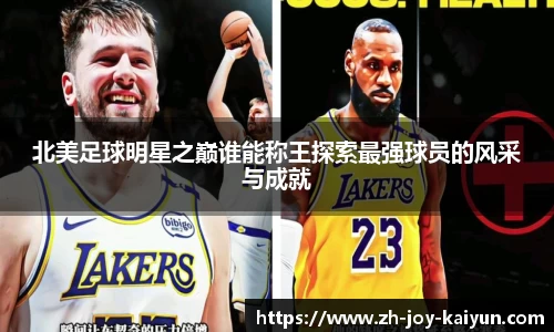 北美足球明星之巅谁能称王探索最强球员的风采与成就