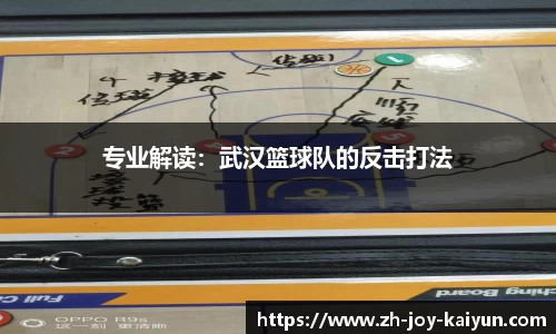 专业解读：武汉篮球队的反击打法
