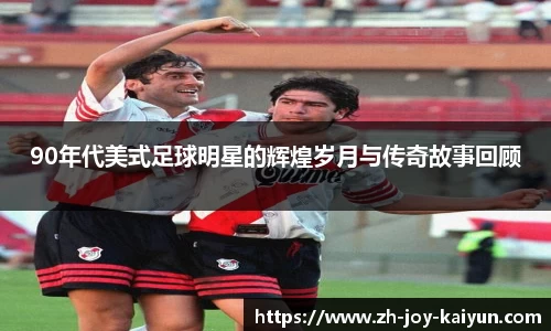 90年代美式足球明星的辉煌岁月与传奇故事回顾