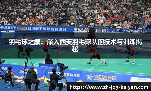 羽毛球之巅：深入西安羽毛球队的技术与训练揭秘