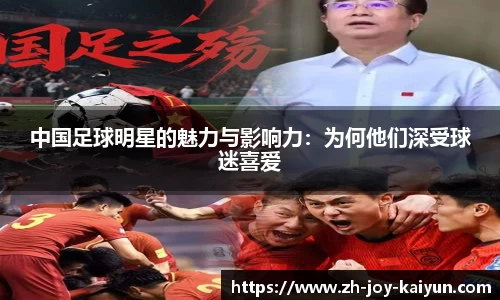 中国足球明星的魅力与影响力：为何他们深受球迷喜爱