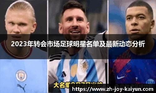 2023年转会市场足球明星名单及最新动态分析