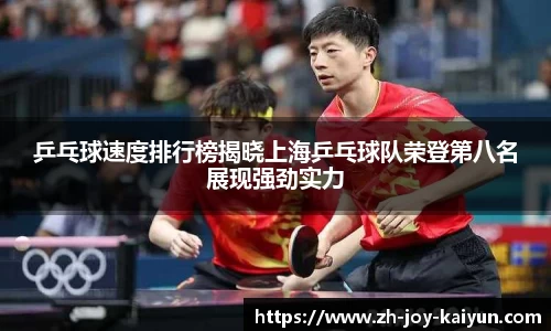 乒乓球速度排行榜揭晓上海乒乓球队荣登第八名展现强劲实力