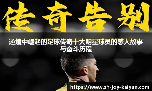 逆境中崛起的足球传奇十大明星球员的感人故事与奋斗历程